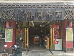 -百年同龢(方塔店)