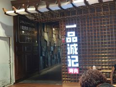 门面-一品诚记烤肉(大连柏威年购物中心店)