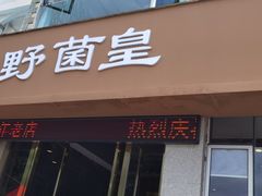 门面-野菌皇海景野生菌火锅(滨海大道店)