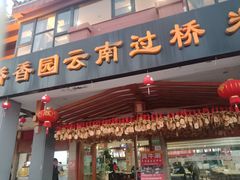 门面-桥香园云南过桥米线(金马碧鸡店)