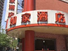 -如家酒店(上海南京路人民广场店)