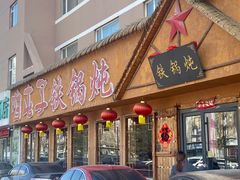 -关东情铁锅炖(迎春大街店)