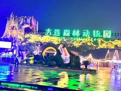 -大连森林动物园