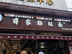 -蒋家肠旺面馆老店(合群路店)