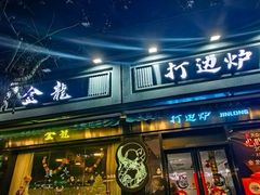 -金龙·打边炉(武进路店)