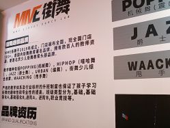 -MME街舞