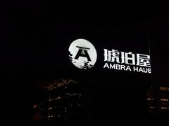 -Ambra Haus琥珀屋精酿餐厅(宝山店)
