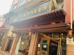 门面-敦煌达记酱驴肉黄面馆