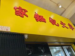 -麦文记面家(佐敦店)