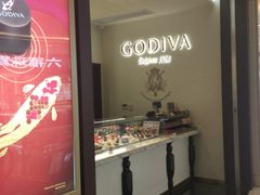 门面-GODIVA(海岸城店)