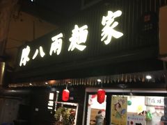 门面-陈八两面家(华孚写字楼店)