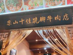 -谢老五跷脚牛肉·非遗传承店