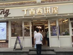 -丁香西饼屋(桂林路店)