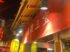 -沙州食驿·非遗小吃夜市