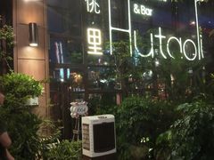 -胡桃里乐队酒馆(鎏嘉码头店)