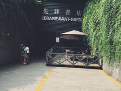 先锋书店(五台山店)-先锋书店(五台山总店)