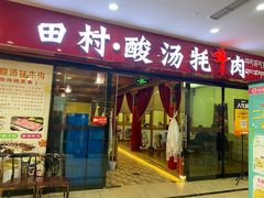 -田村·石锅藏香鸡(布达拉宫店)