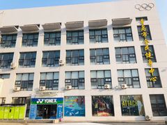 -青岛市体育产业发展中心全民健身中心