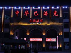 -中华巴洛克风情街