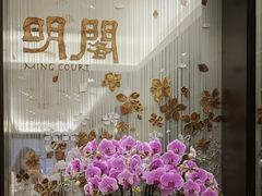 -明阁 Ming Court(广州朗豪酒店)