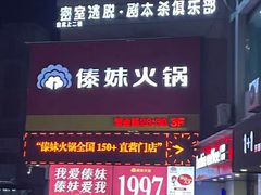 -傣妹火锅(建军东路店)