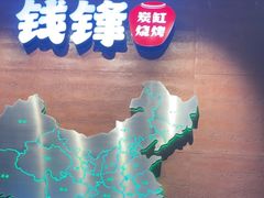 -钱锋炭缸烧烤(南湖大路总店)