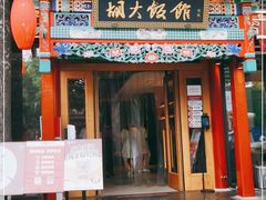 门面-胡大饭馆 24h(簋街总店)