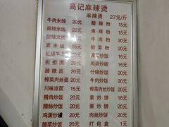 -高记麻辣烫