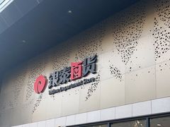 -杭州西湖银泰百货