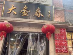 -大壶春(四川中路店)