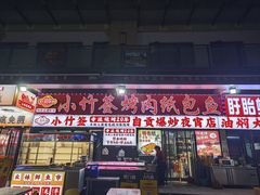 -小竹签烤肉纸包鱼小龙虾(唐韵路店)