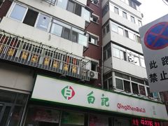 门面-白记饺子馆多伦道店