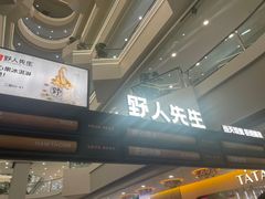-野人先生Gelato(上海长宁龙之梦店)