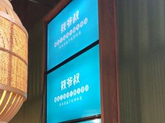 -筱爷叔·上海传统手工菜(玉树路店)
