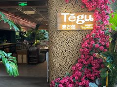 -Tegu泰古莲·泰国餐厅(红山6979店)