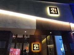 门面-戏作寿司(观音桥店)