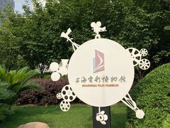 -上海电影博物馆
