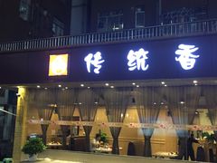 门面-传统香辣蟹(南园路店)