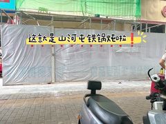 -山河屯铁锅炖·非遗铁锅炖(华强北店)