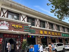 -叶存利海鲜大馅饺子(海宁路总店)