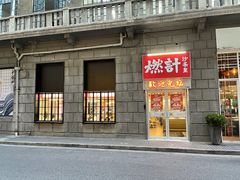-燃计沙茶皇·香港沙茶火锅(人广旗舰店)
