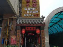 门面-窄巷子陕菜馆·地道陕西菜(粉巷店)