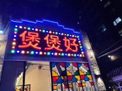 门面-煲煲好(朝阳门店)
