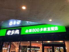 门面-老乡鸡(家天下生活广场店)