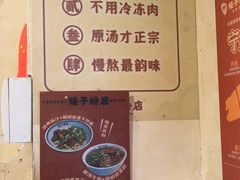-矮子粉店1985·长沙米粉(湘春路店)