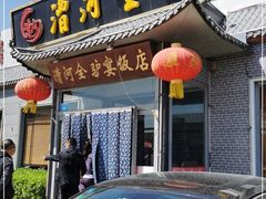 门面-漕河全驴宴饭店(徐水店)