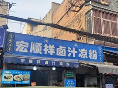 -清真·宏顺祥卤汁凉粉(大皮院店)