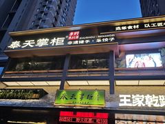 -奉天掌柜·非遗猪手·笨饺子(崇山路店)