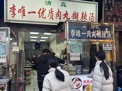 -清真李唯一优质肉丸糊辣汤