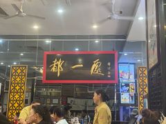 -都一处烧麦馆(前门店)